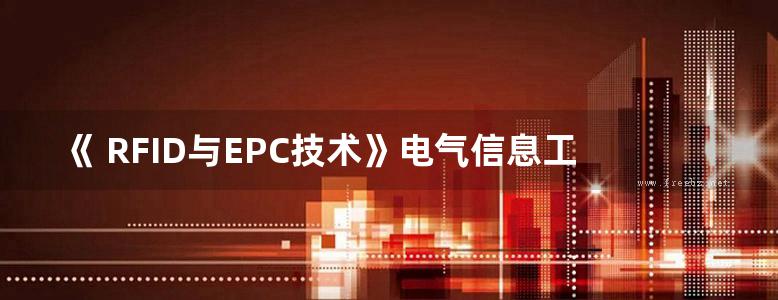 《 RFID与EPC技术》电气信息工程丛书  刘同娟，杨岚清，胡安琪 编著 2016年版